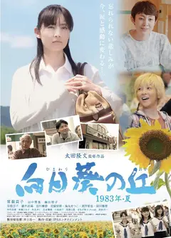 向日葵之丘·1983年夏