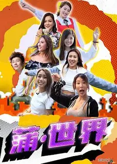 蒲世界粤语