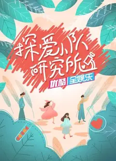 探爱小队研究所