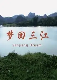 梦回三江