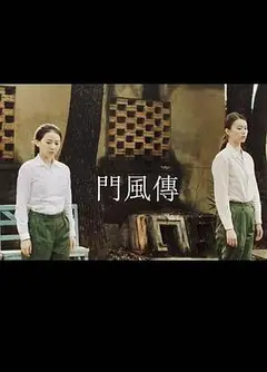 门风传