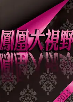 折戟沉沙铁未销：9·13事件追踪