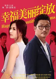 幸福美丽绽放