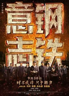 钢铁意志