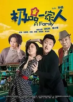 极品一家人