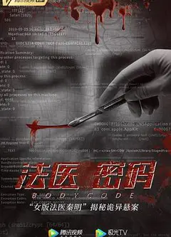 法医密码