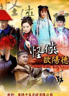 怪侠欧阳德