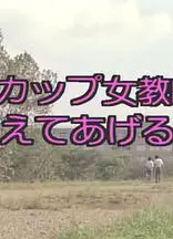 Dカップ女教師