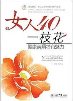 女人40一枝花