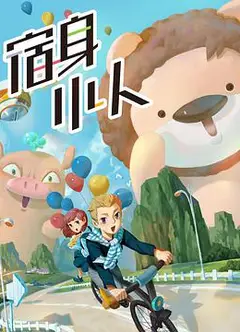 宿身小人