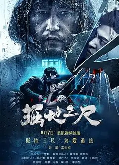 掘地三尺