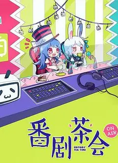 番剧茶会