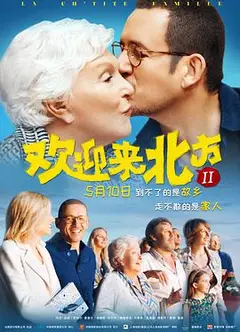 欢迎来北方2（原声版)