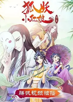 狐妖小红娘竹业篇