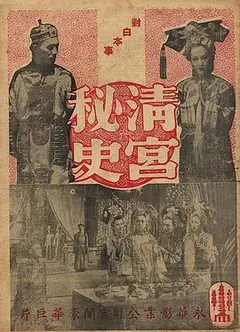 清宫秘史 清宮秘史