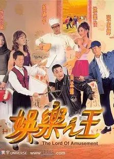 娱乐之王（国语版）