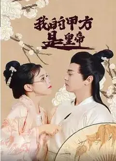我的甲方是皇帝