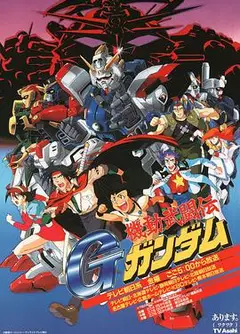 机动武斗传G高达