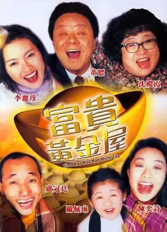 富贵黄金屋（粤)