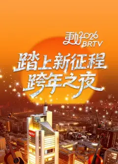 2026北京卫视跨年晚会
