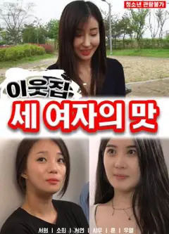 隔壁女孩的味道