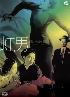 彩虹男
