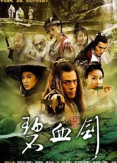 新碧血剑