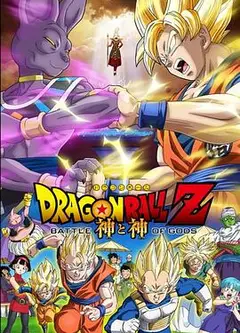 龙珠Z：神与神