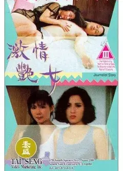 激情艳女