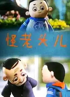 怪老头儿