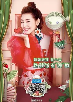 姐姐好饿第二季