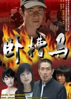 卧槽马