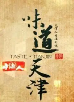味道天津 第一季