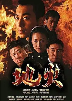 地火