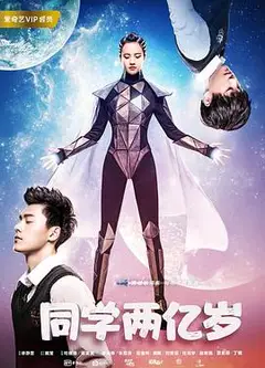 同学两亿岁