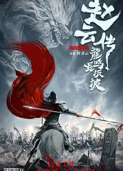 赵云传之龙鸣长坂坡