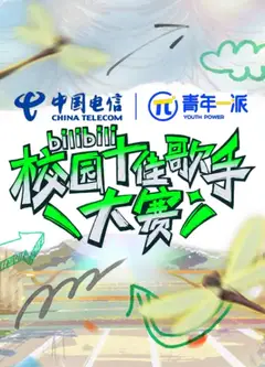 2022 B站校园十佳歌手大赛