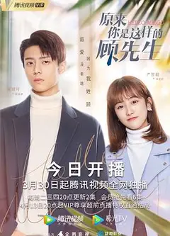 原来你是这样的顾先生