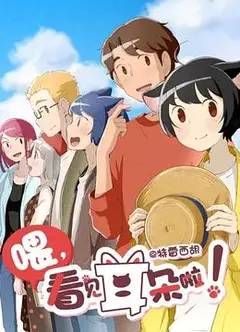 喂，看见耳朵啦！第二季（日语版）