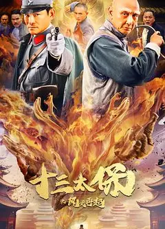 十三太保之风云再起