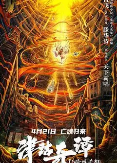 津沽奇谭1：暗城杀机