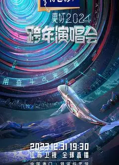 2024江苏卫视跨年演唱会