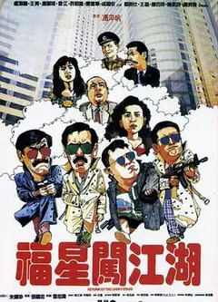 福星闯江湖