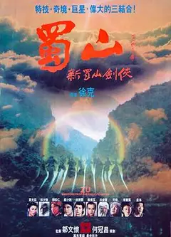 蜀山：新蜀山剑侠