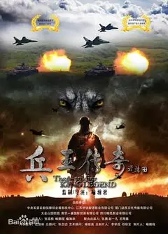兵王传奇