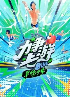 力争上游·旱鸭子季