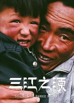 三江之源