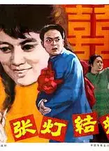 张灯结彩1982