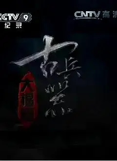 古兵器大揭秘第一季