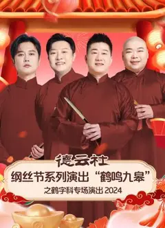 德云社纲丝节系列演出“鹤鸣九皋”之鹤字科专场演出2024